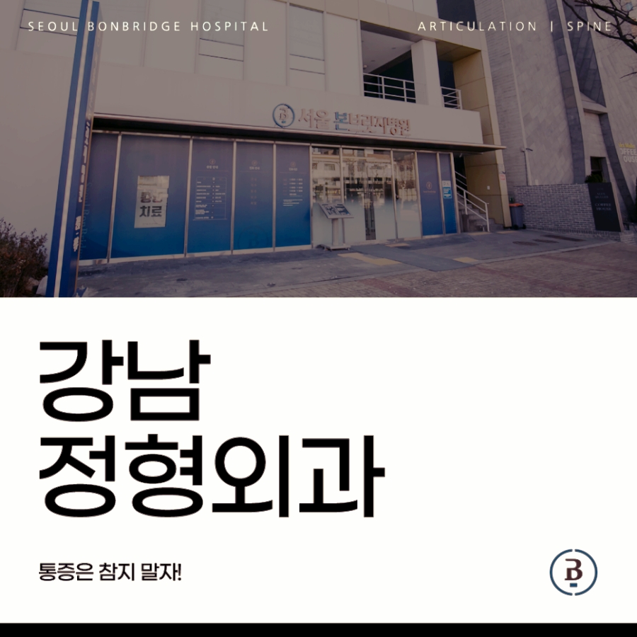 강남정형외과 서울본브릿지병원을 소개합니다