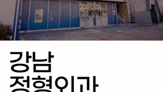 강남정형외과 서울본브릿지병원을 소개합니다